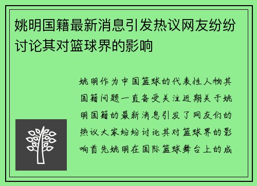 姚明国籍最新消息引发热议网友纷纷讨论其对篮球界的影响