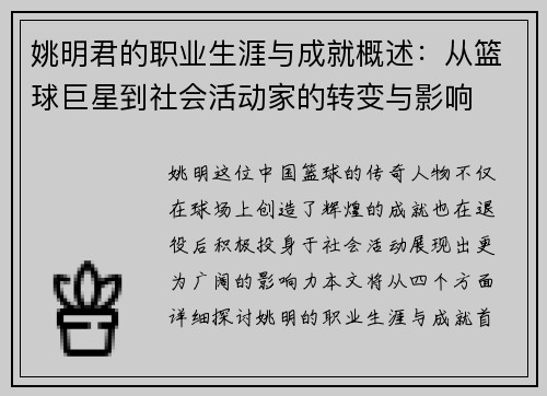 姚明君的职业生涯与成就概述：从篮球巨星到社会活动家的转变与影响