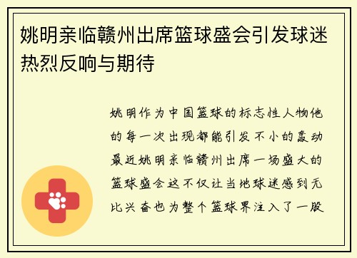 姚明亲临赣州出席篮球盛会引发球迷热烈反响与期待