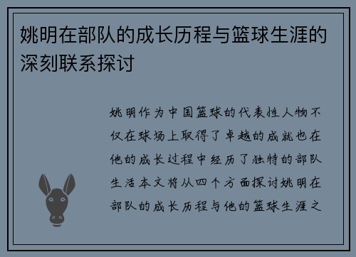 姚明在部队的成长历程与篮球生涯的深刻联系探讨