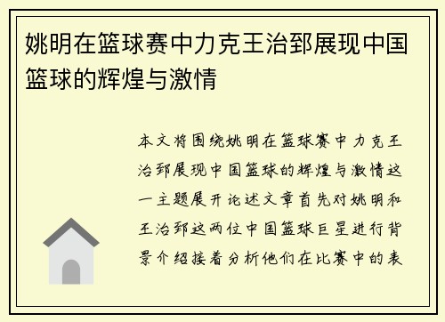 姚明在篮球赛中力克王治郅展现中国篮球的辉煌与激情