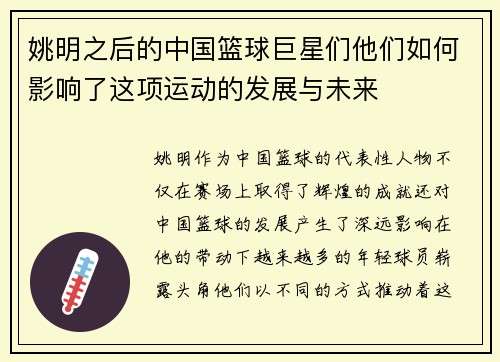 姚明之后的中国篮球巨星们他们如何影响了这项运动的发展与未来