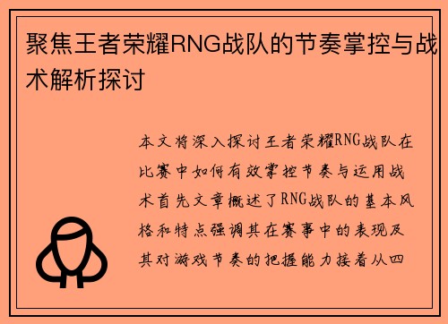 聚焦王者荣耀RNG战队的节奏掌控与战术解析探讨
