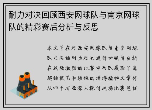 耐力对决回顾西安网球队与南京网球队的精彩赛后分析与反思