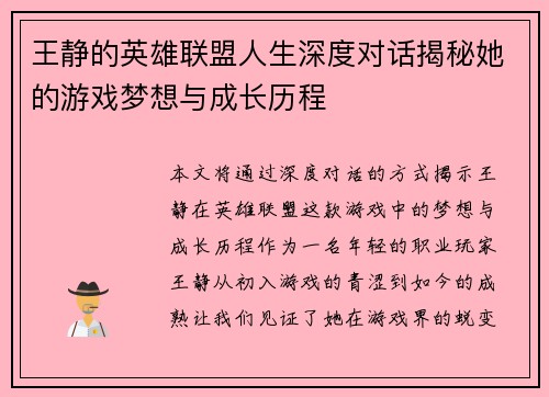王静的英雄联盟人生深度对话揭秘她的游戏梦想与成长历程