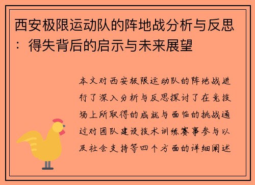 西安极限运动队的阵地战分析与反思：得失背后的启示与未来展望