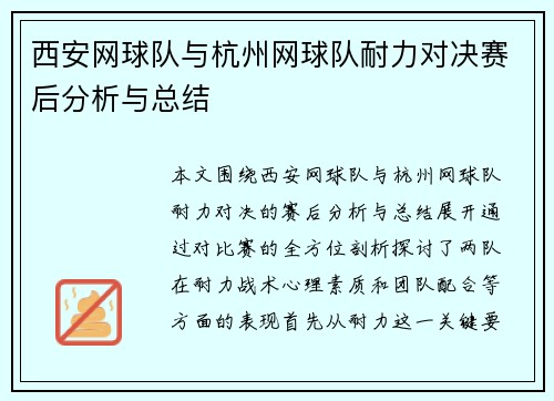 西安网球队与杭州网球队耐力对决赛后分析与总结