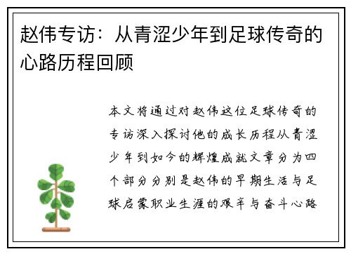 赵伟专访：从青涩少年到足球传奇的心路历程回顾