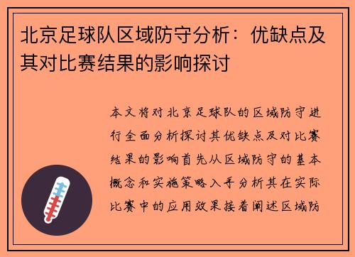 北京足球队区域防守分析：优缺点及其对比赛结果的影响探讨