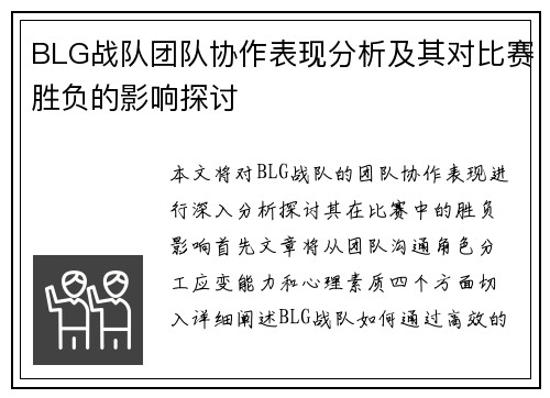 BLG战队团队协作表现分析及其对比赛胜负的影响探讨