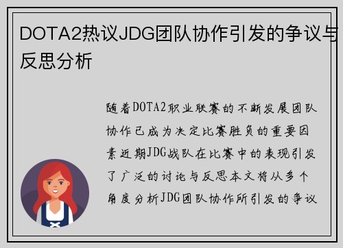 DOTA2热议JDG团队协作引发的争议与反思分析