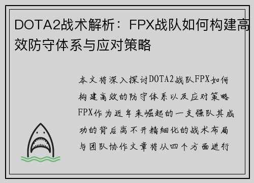 DOTA2战术解析：FPX战队如何构建高效防守体系与应对策略
