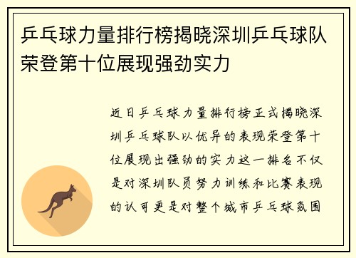 乒乓球力量排行榜揭晓深圳乒乓球队荣登第十位展现强劲实力