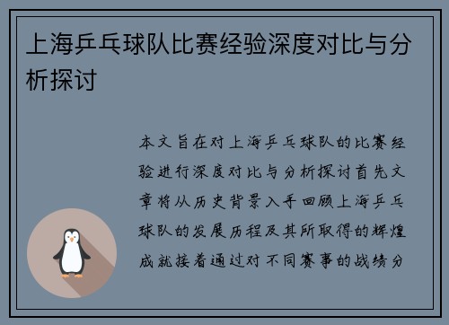 上海乒乓球队比赛经验深度对比与分析探讨