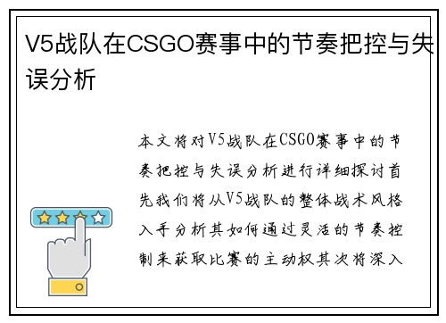 V5战队在CSGO赛事中的节奏把控与失误分析