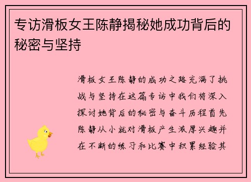 专访滑板女王陈静揭秘她成功背后的秘密与坚持