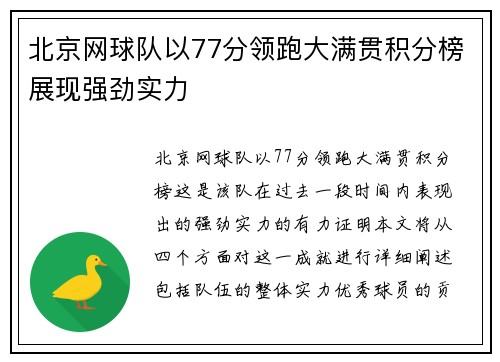 北京网球队以77分领跑大满贯积分榜展现强劲实力