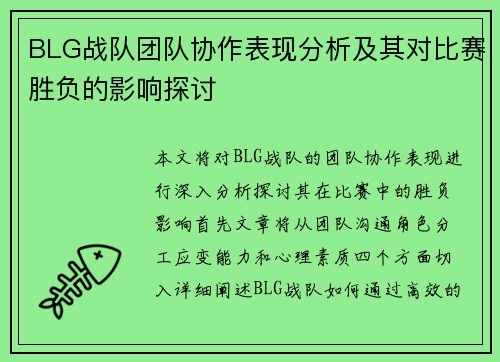 BLG战队团队协作表现分析及其对比赛胜负的影响探讨