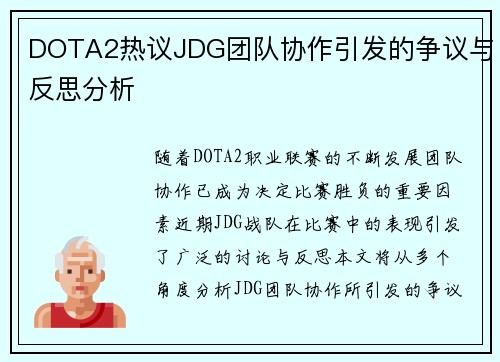 DOTA2热议JDG团队协作引发的争议与反思分析