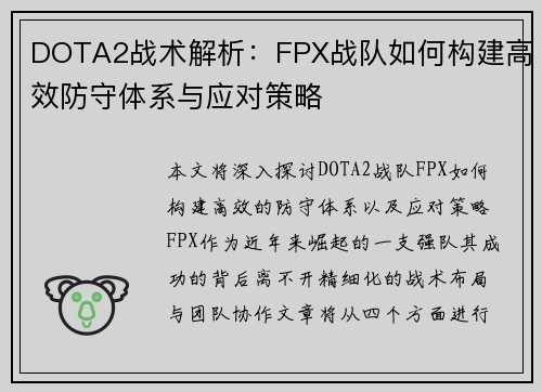 DOTA2战术解析：FPX战队如何构建高效防守体系与应对策略