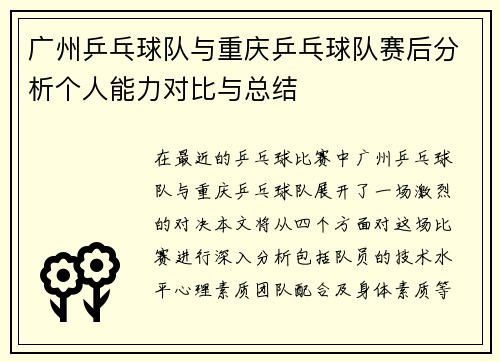广州乒乓球队与重庆乒乓球队赛后分析个人能力对比与总结