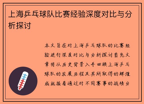 上海乒乓球队比赛经验深度对比与分析探讨