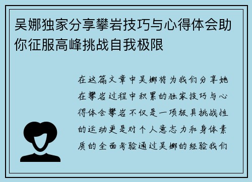 吴娜独家分享攀岩技巧与心得体会助你征服高峰挑战自我极限