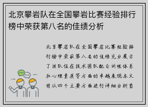 北京攀岩队在全国攀岩比赛经验排行榜中荣获第八名的佳绩分析