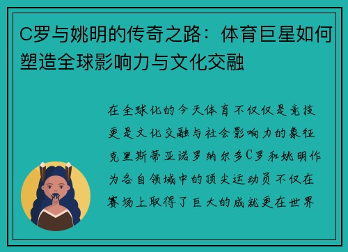 C罗与姚明的传奇之路：体育巨星如何塑造全球影响力与文化交融