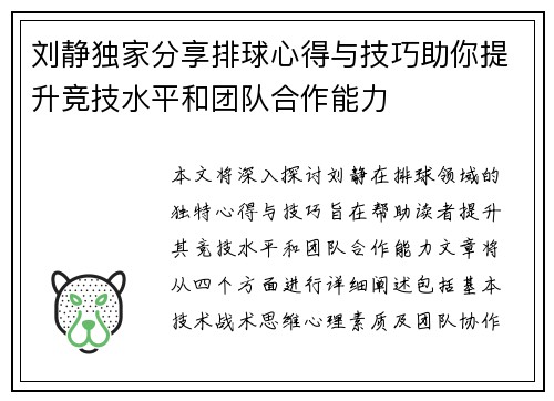 刘静独家分享排球心得与技巧助你提升竞技水平和团队合作能力