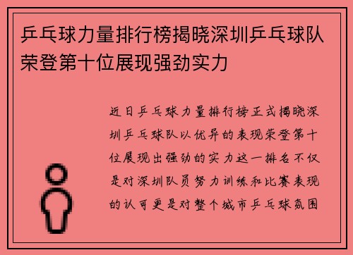 乒乓球力量排行榜揭晓深圳乒乓球队荣登第十位展现强劲实力