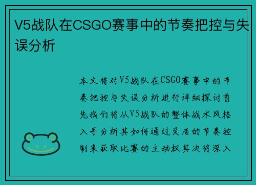 V5战队在CSGO赛事中的节奏把控与失误分析