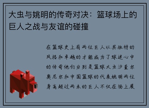 大虫与姚明的传奇对决：篮球场上的巨人之战与友谊的碰撞