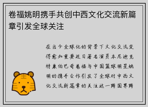 卷福姚明携手共创中西文化交流新篇章引发全球关注
