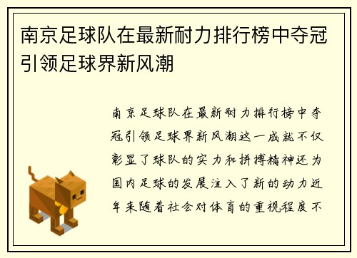南京足球队在最新耐力排行榜中夺冠引领足球界新风潮