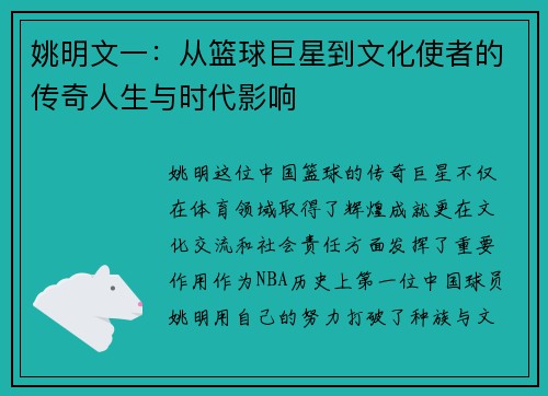 姚明文一：从篮球巨星到文化使者的传奇人生与时代影响