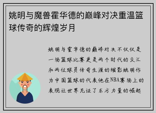 姚明与魔兽霍华德的巅峰对决重温篮球传奇的辉煌岁月