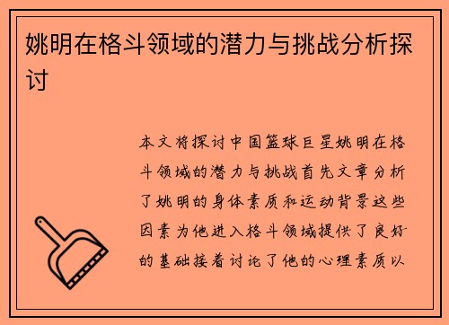 姚明在格斗领域的潜力与挑战分析探讨