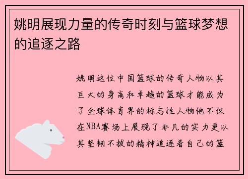 姚明展现力量的传奇时刻与篮球梦想的追逐之路