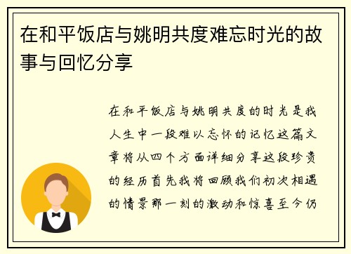 在和平饭店与姚明共度难忘时光的故事与回忆分享