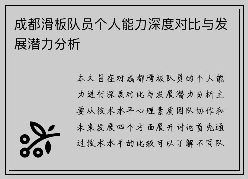 成都滑板队员个人能力深度对比与发展潜力分析