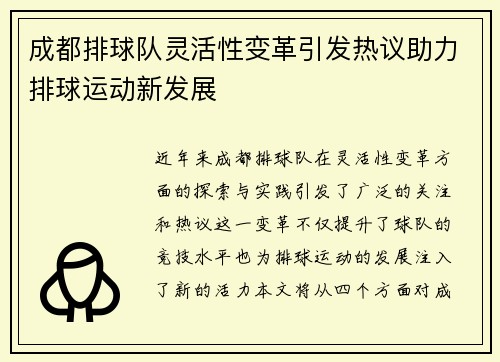 成都排球队灵活性变革引发热议助力排球运动新发展