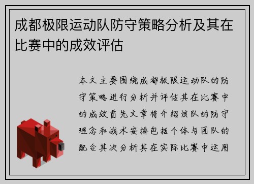 成都极限运动队防守策略分析及其在比赛中的成效评估