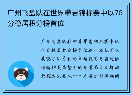 广州飞盘队在世界攀岩锦标赛中以76分稳居积分榜首位