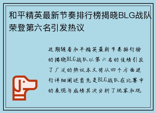 和平精英最新节奏排行榜揭晓BLG战队荣登第六名引发热议