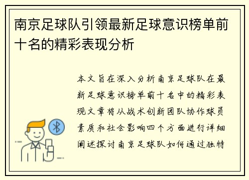 南京足球队引领最新足球意识榜单前十名的精彩表现分析