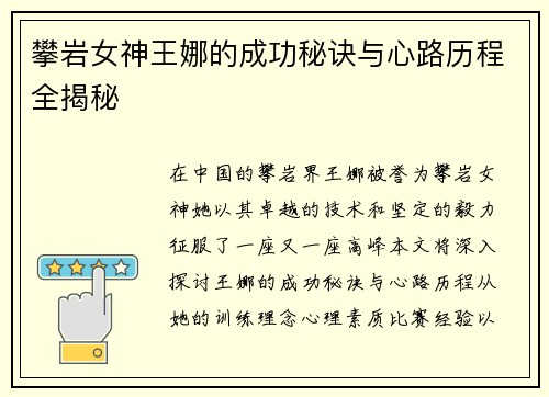 攀岩女神王娜的成功秘诀与心路历程全揭秘