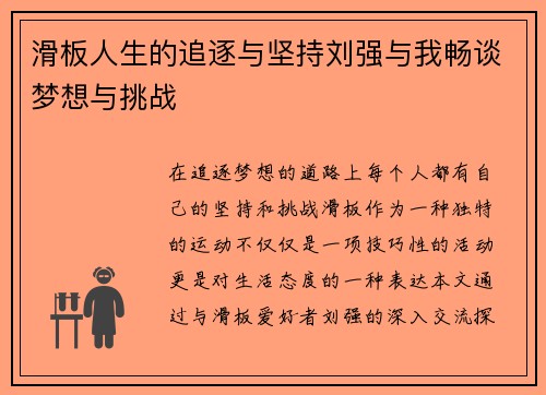 滑板人生的追逐与坚持刘强与我畅谈梦想与挑战