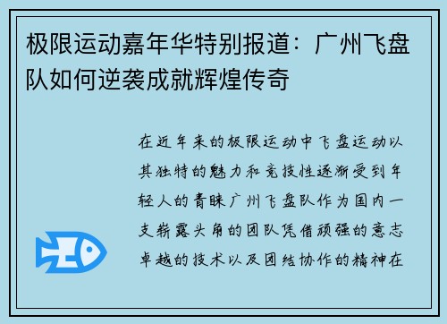 极限运动嘉年华特别报道：广州飞盘队如何逆袭成就辉煌传奇