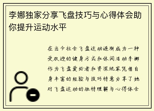 李娜独家分享飞盘技巧与心得体会助你提升运动水平